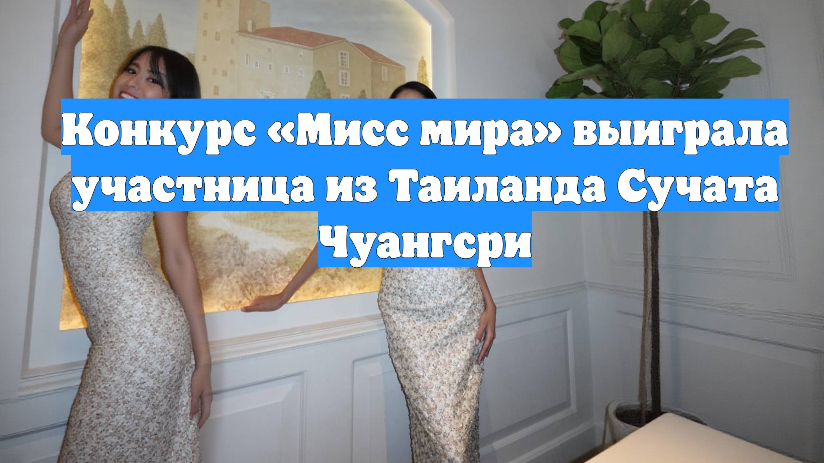 Конкурс «Мисс мира» выиграла участница из Таиланда Сучата Чуангсри