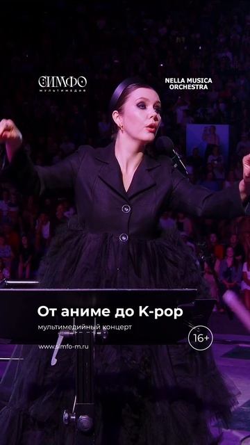 От аниме до K-pop 
Оркестр NELLA MUSICA ORCHESTRA