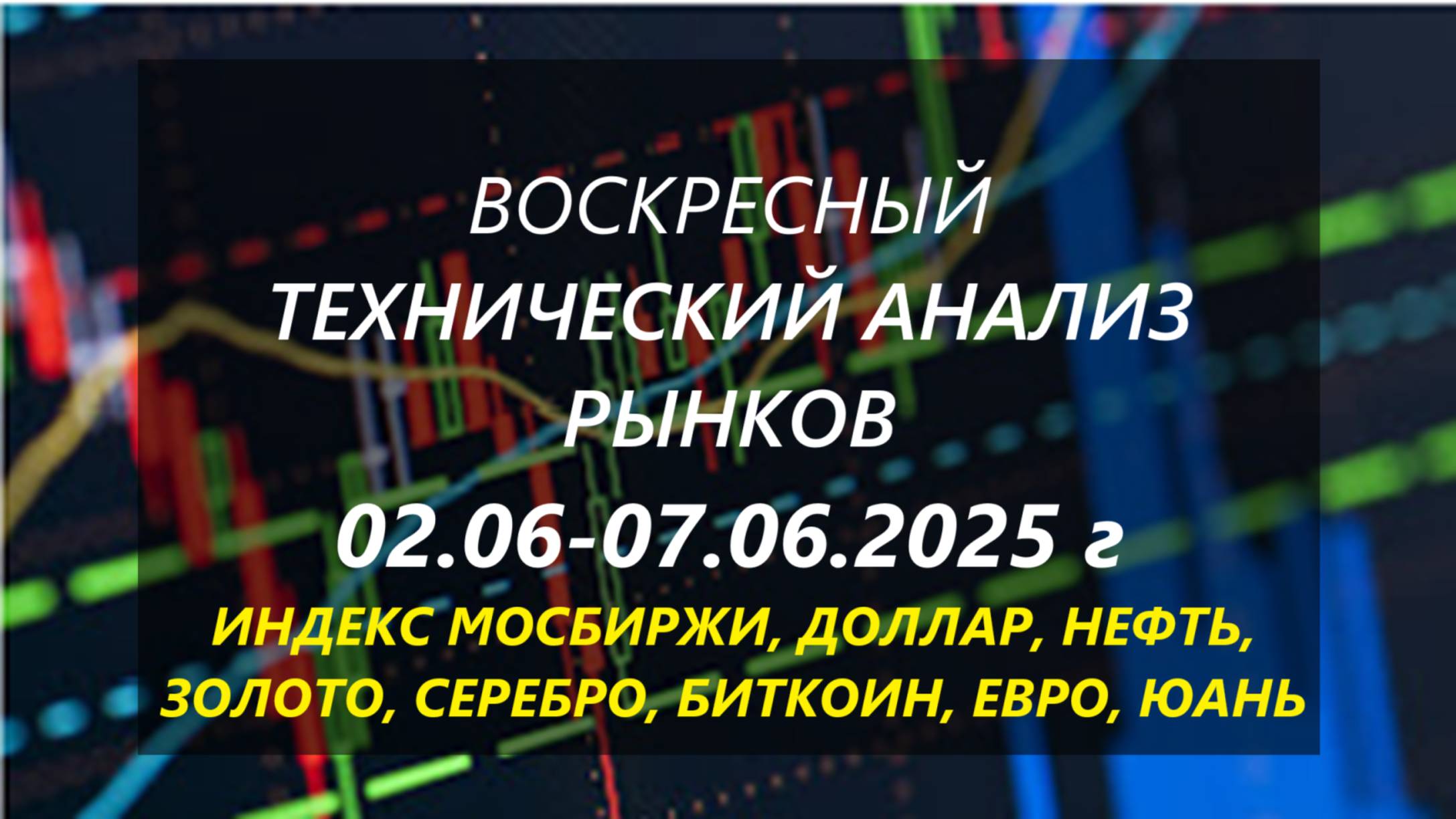 Воскресный технический анализ рынков на неделю 02.06-07.06.2025 г.