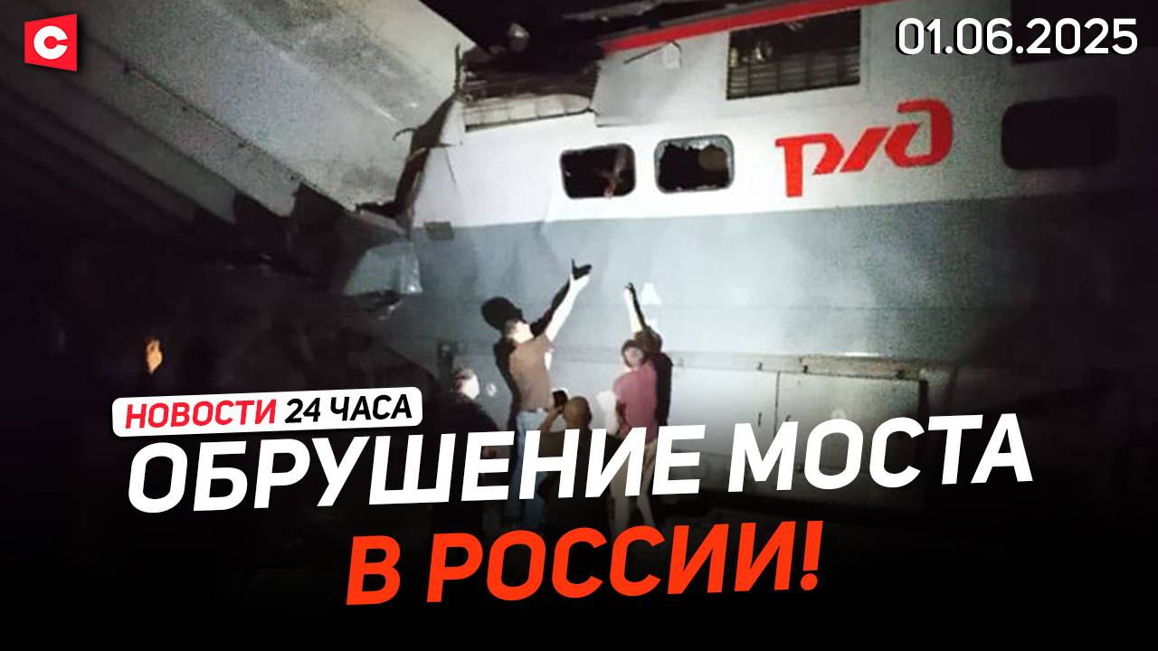 ЧП в России | Нарушения на выборах в Польше | Лукашенко поздравил юных белорусов | Новости 01.06