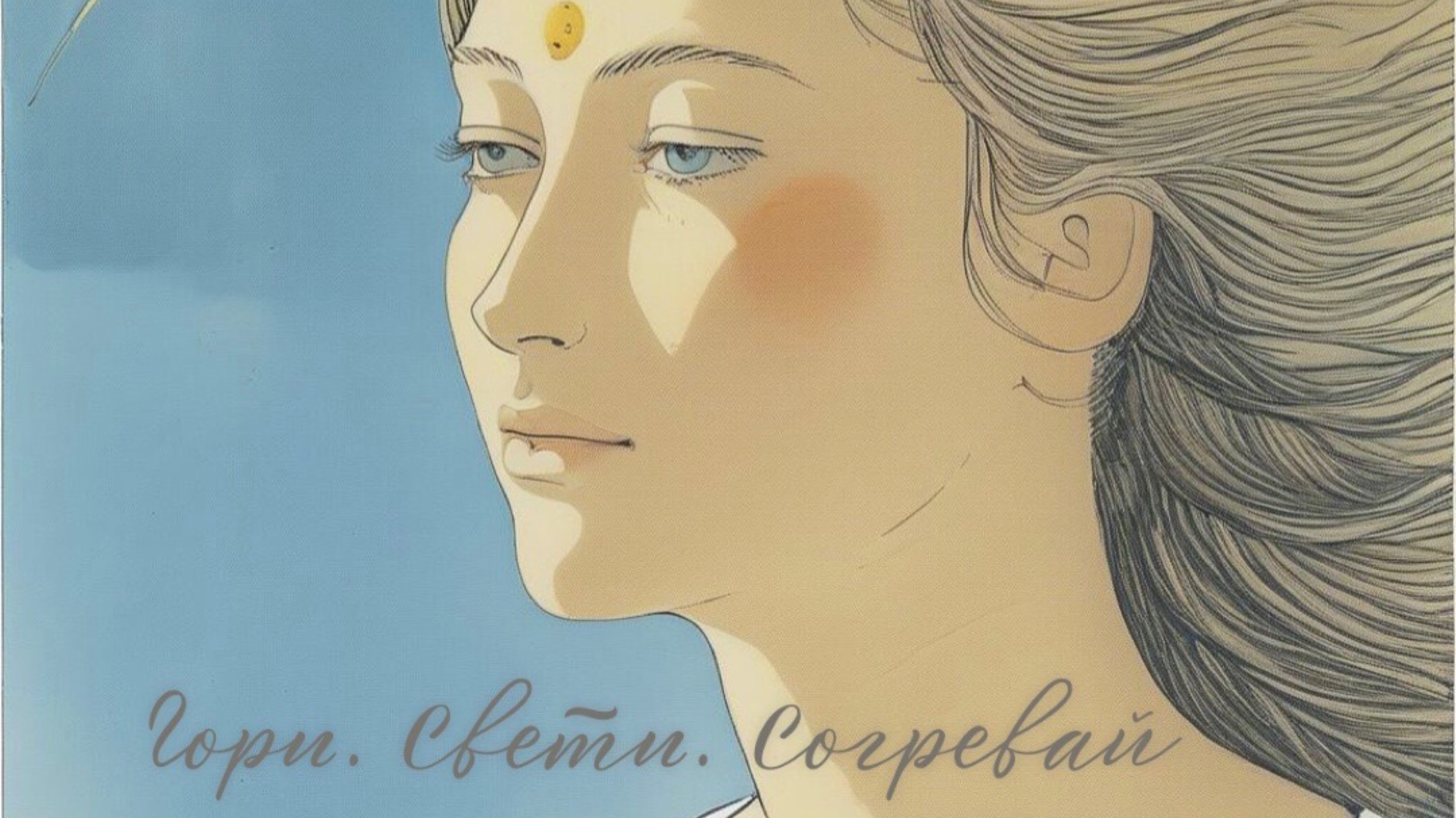 ГОРИ, СВЕТИ, СОГРЕВАЙ В ИСТИНЕ🪬