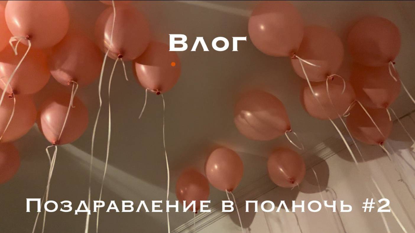 Влог | Поздравление в полночь #2