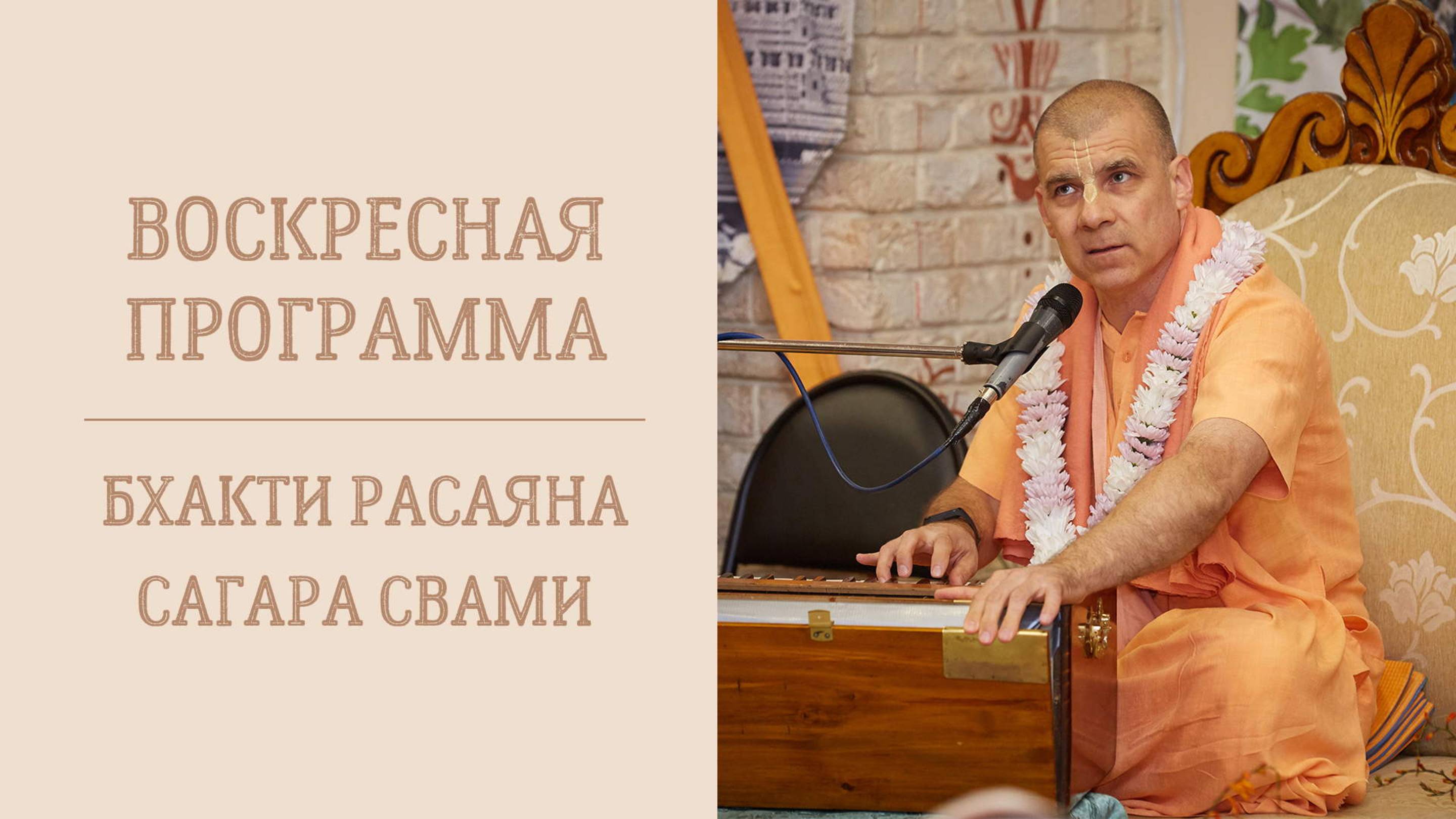 1.06.25 (15:40) - Воскресная лекция - Е.С. Бхакти Расаяна Сагара Свами