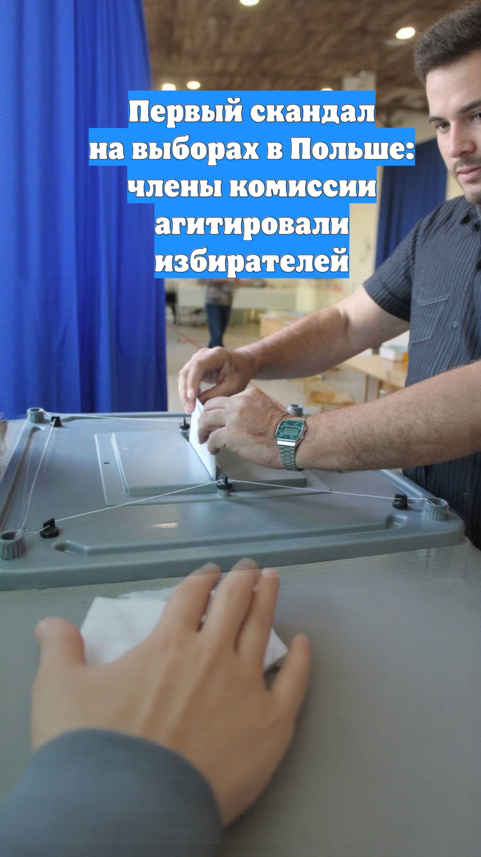 Первый скандал на выборах в Польше: члены комиссии агитировали избирателей