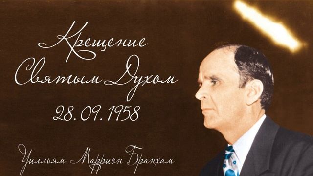 1958.09.28 КРЕЩЕНИЕ СВЯТЫМ ДУХОМ - Уилльям Маррион Бранхам