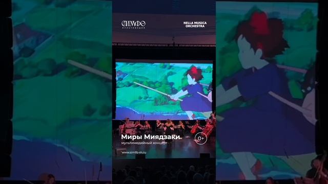 Миры Миядзаки Оркестр NELLA MUSICA ORCHESTRA