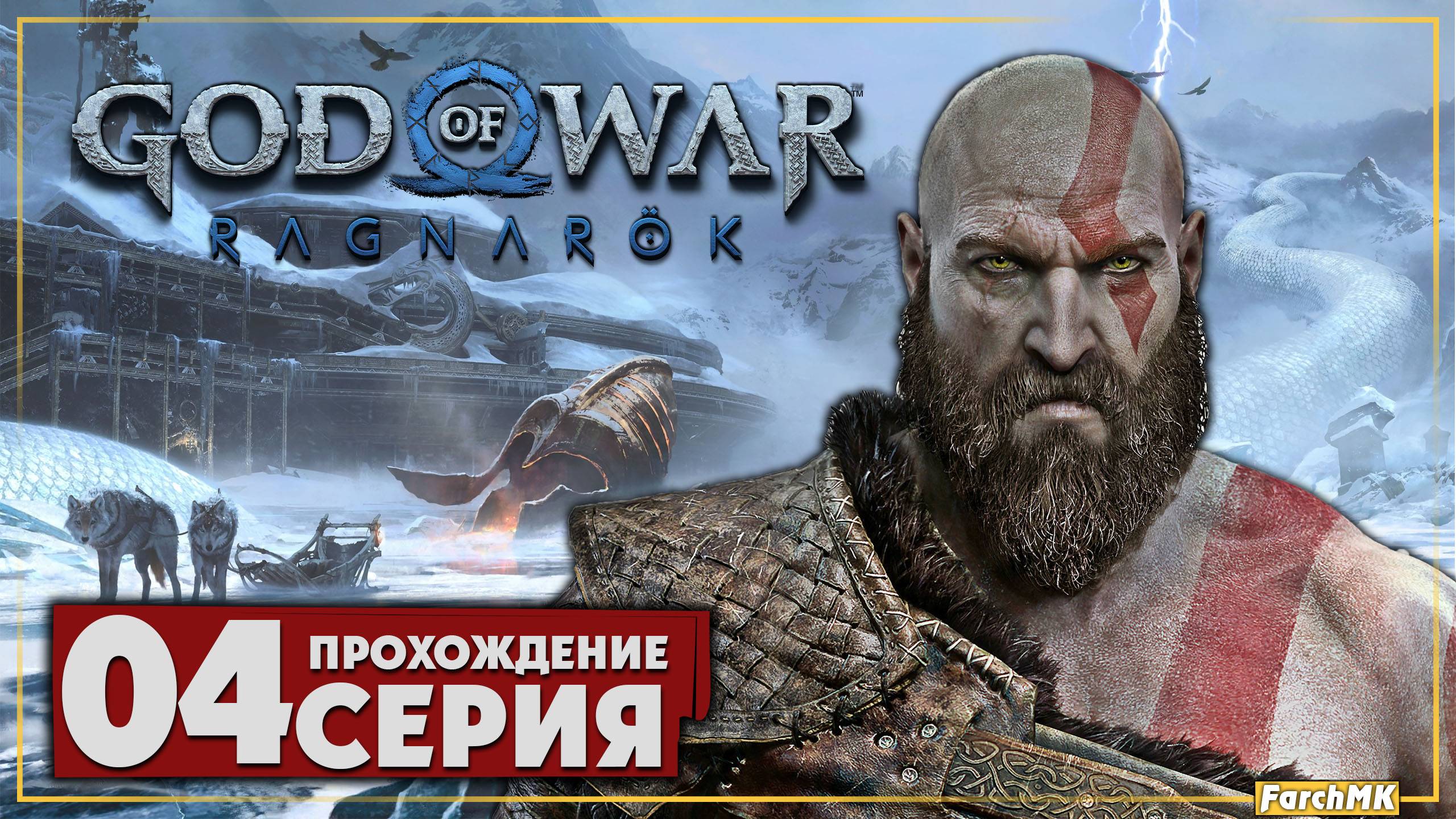 Неожиданно продолжение ➤ God of War Рагнарёк 🅕 Прохождение #4 | На Русском | PС