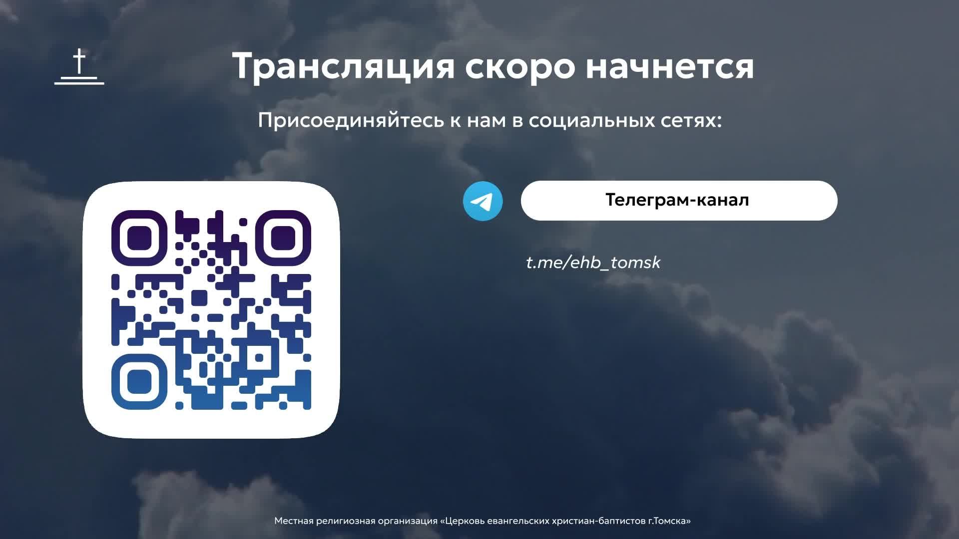 Воскресное богослужение 01.06.25 Центральная церковь ЕХБ г.Томск
