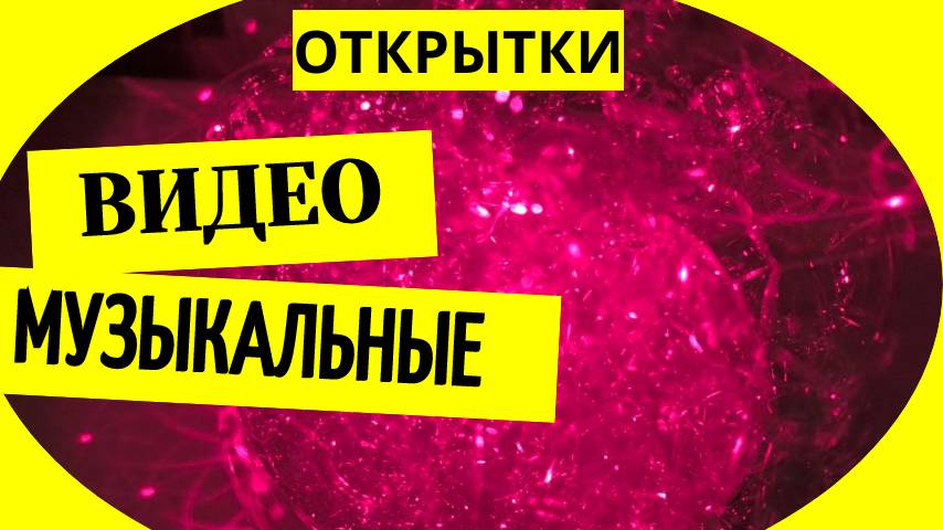 Видео бесплатных музыкальных открыток