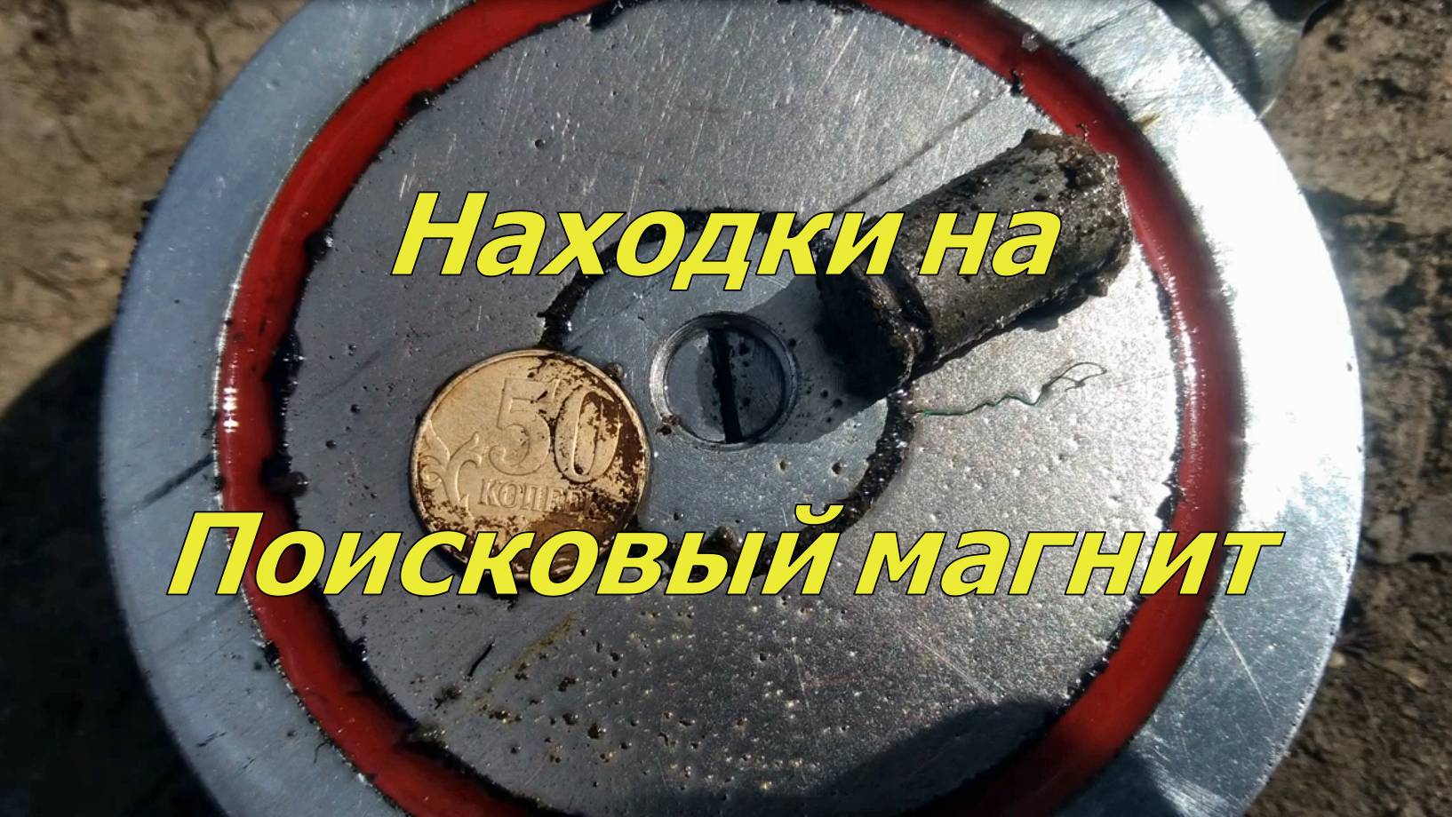 Находки из реки на поисковый магнит