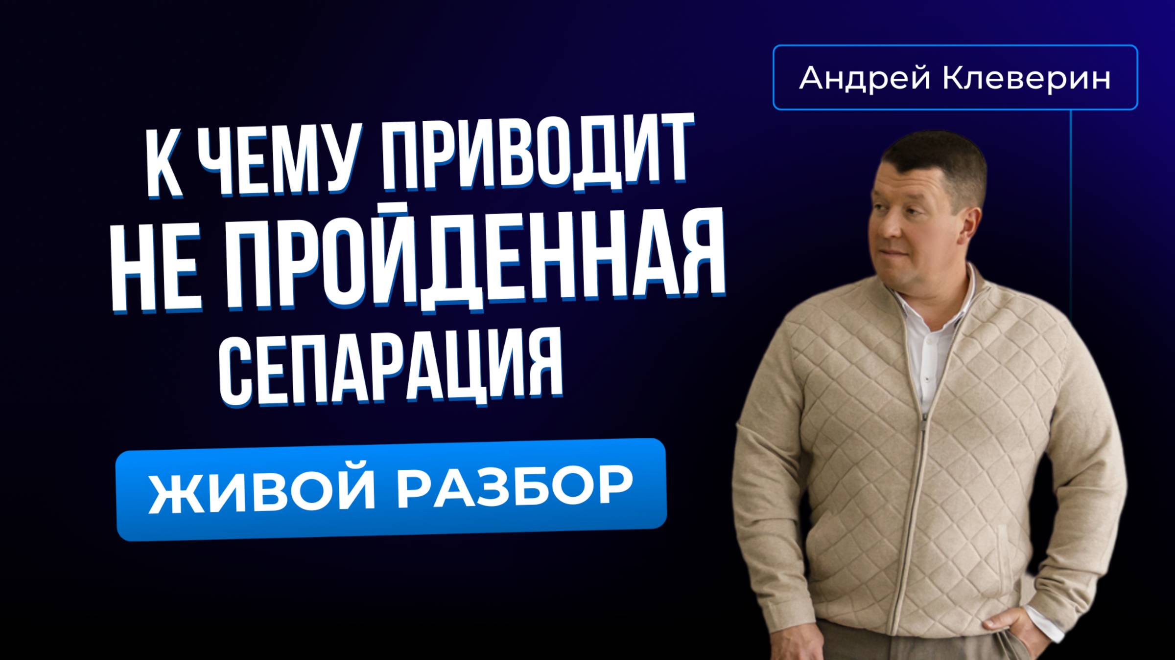 К ЧЕМУ ВЕДЕТ НЕ ПРОЙДЕННАЯ СЕПАРАЦИЯ