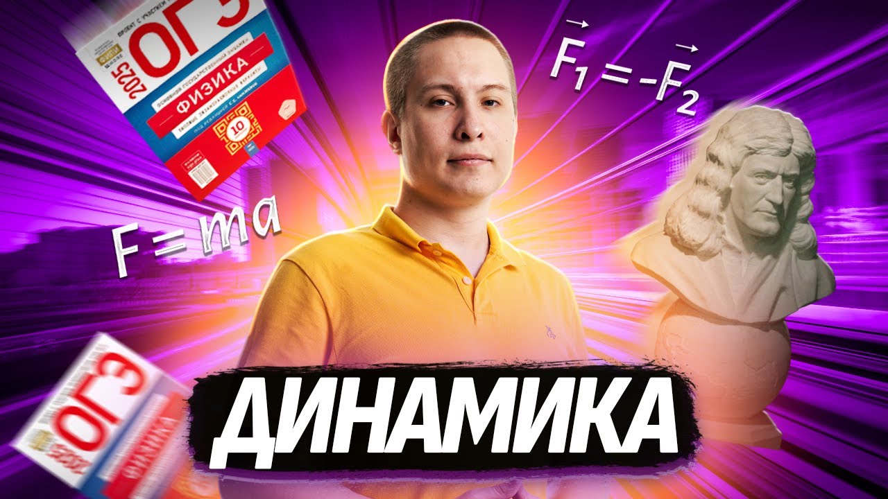 ФИЗИКА ОГЭ. Как решать задачи по динамике на ОГЭ по Физике? | Умскул