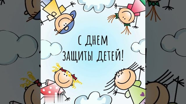 С Днем защиты детей!