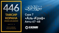 446. Продолжение истории Пророка Худа ﷺ. Часть 3-я. Тафсир суры 7 «аль-А’раф» аяты 67-68