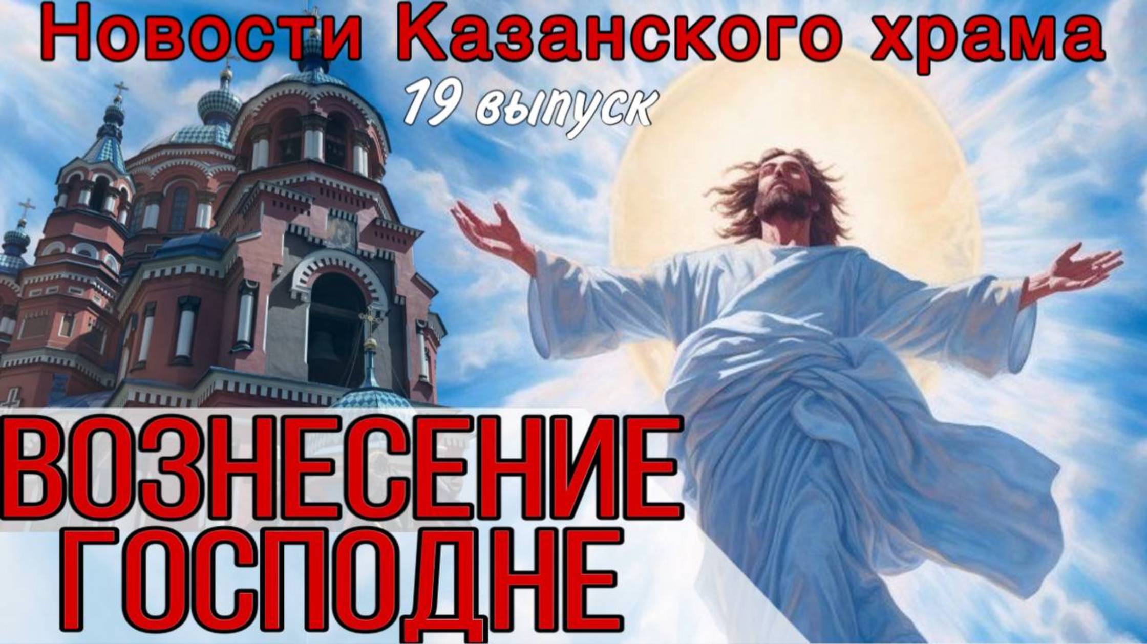 19 Выпуск "Новости Казанского храма"