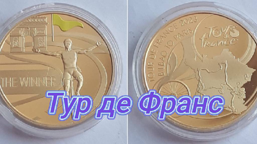 Медаль победитель Тур де Франс Бальбоа – Париж. 2023.