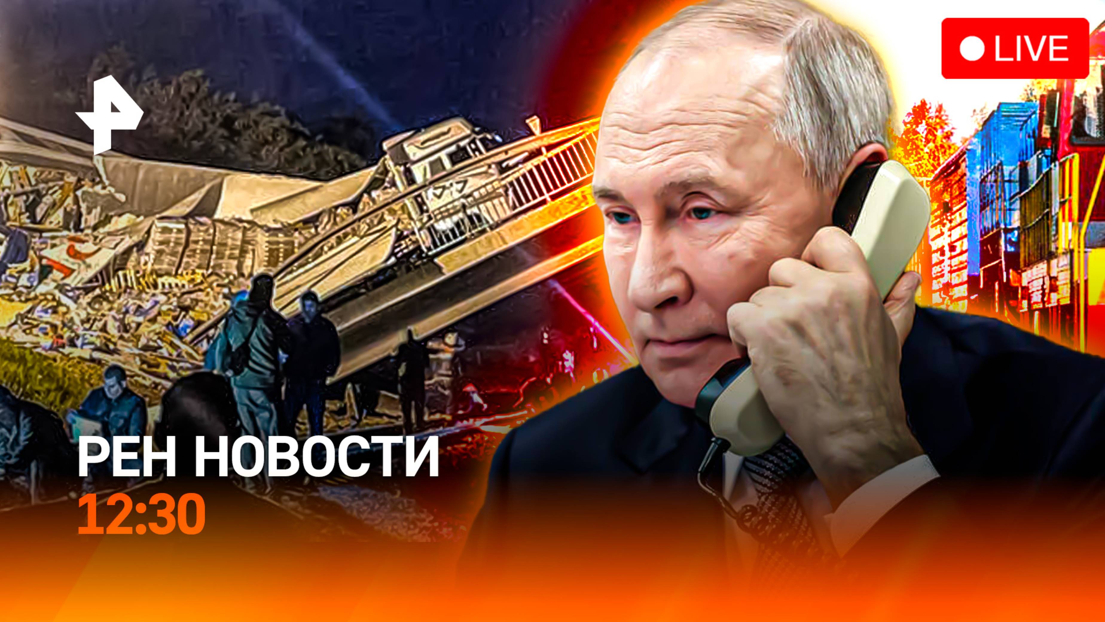 Обрушения мостов: что известно? / США – о войне НАТО / Беспорядки в Париже / РЕН Новости 12:30