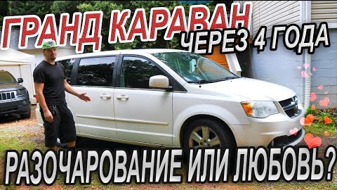 Гранд Караван: Разочарование или любовь