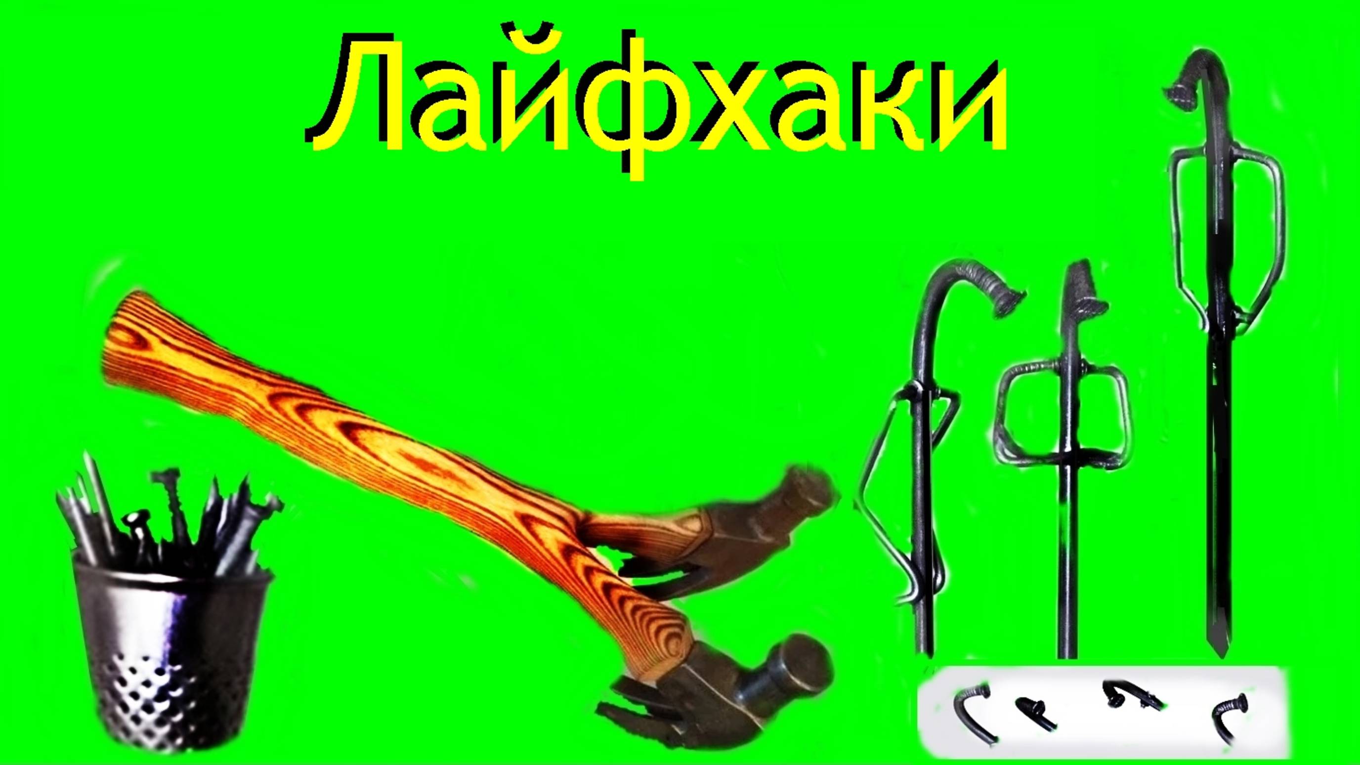 Лайфхаки - Мастер в доме .