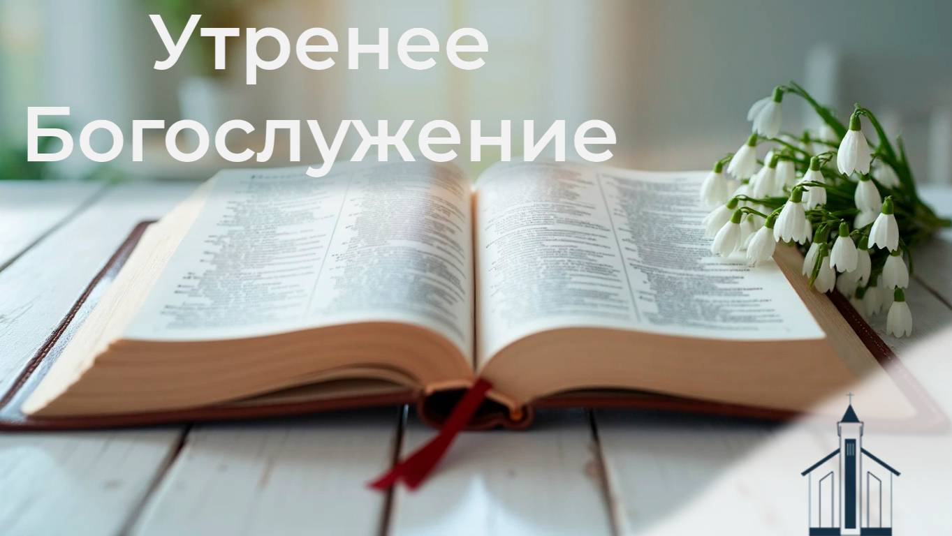 Богослужение 01.06.2025