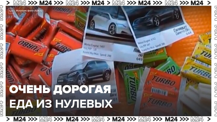 Еда из нулевых и упаковки от фастфуда выставлены на продажу за миллионы рублей - Москва 24