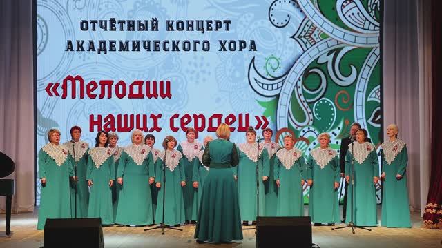 Отчетник академический хор Мелодии наших сердец 30.05.2025 Южноуральск