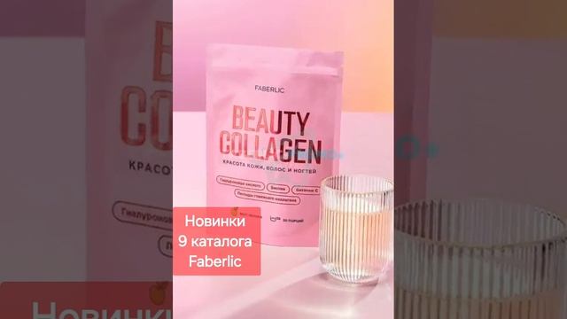 Новинки каталога 9 Фаберлик