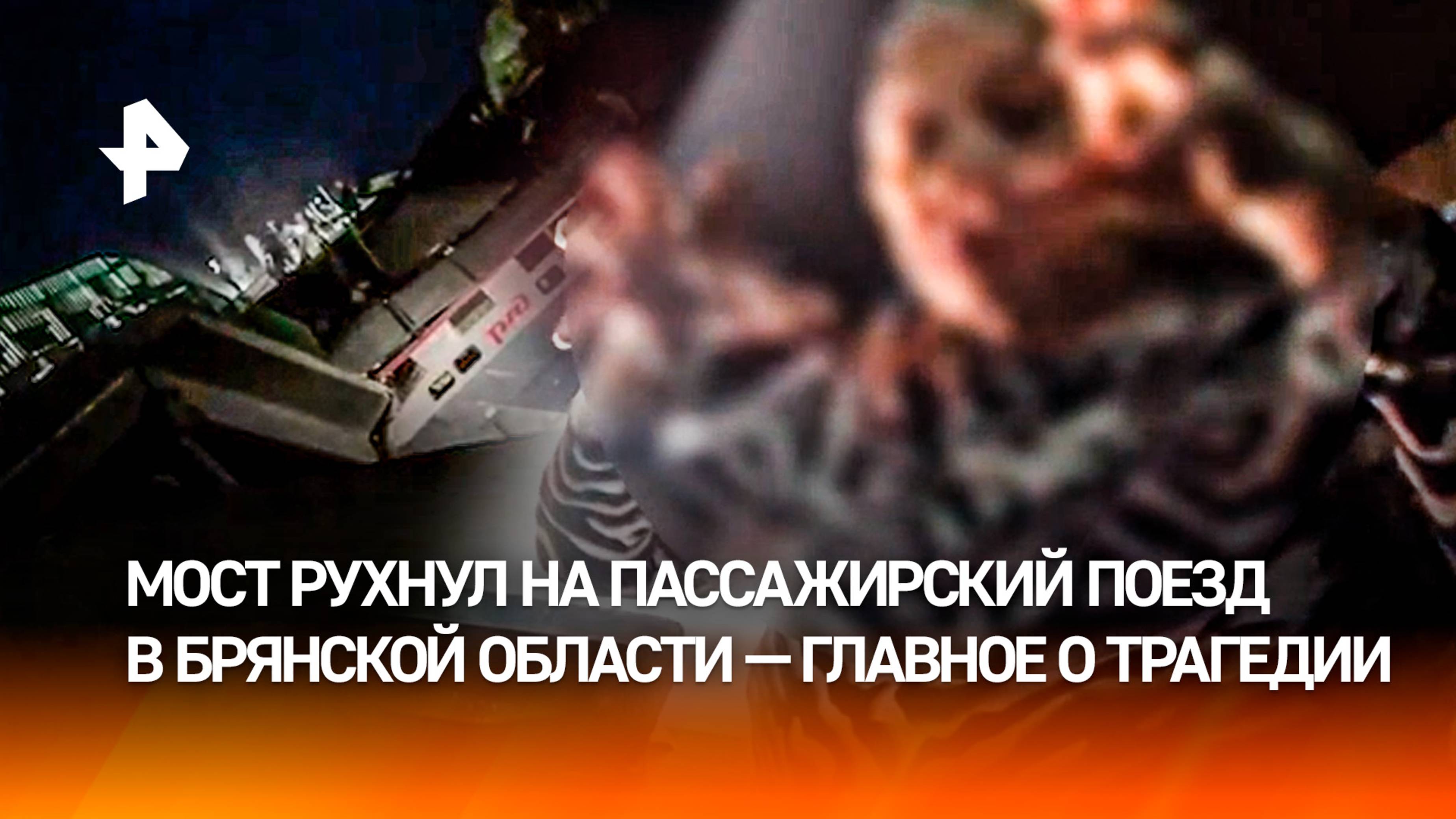 Подрыв моста под Брянском: пассажирский поезд оказался под завалами — 70 пострадавших. Главное