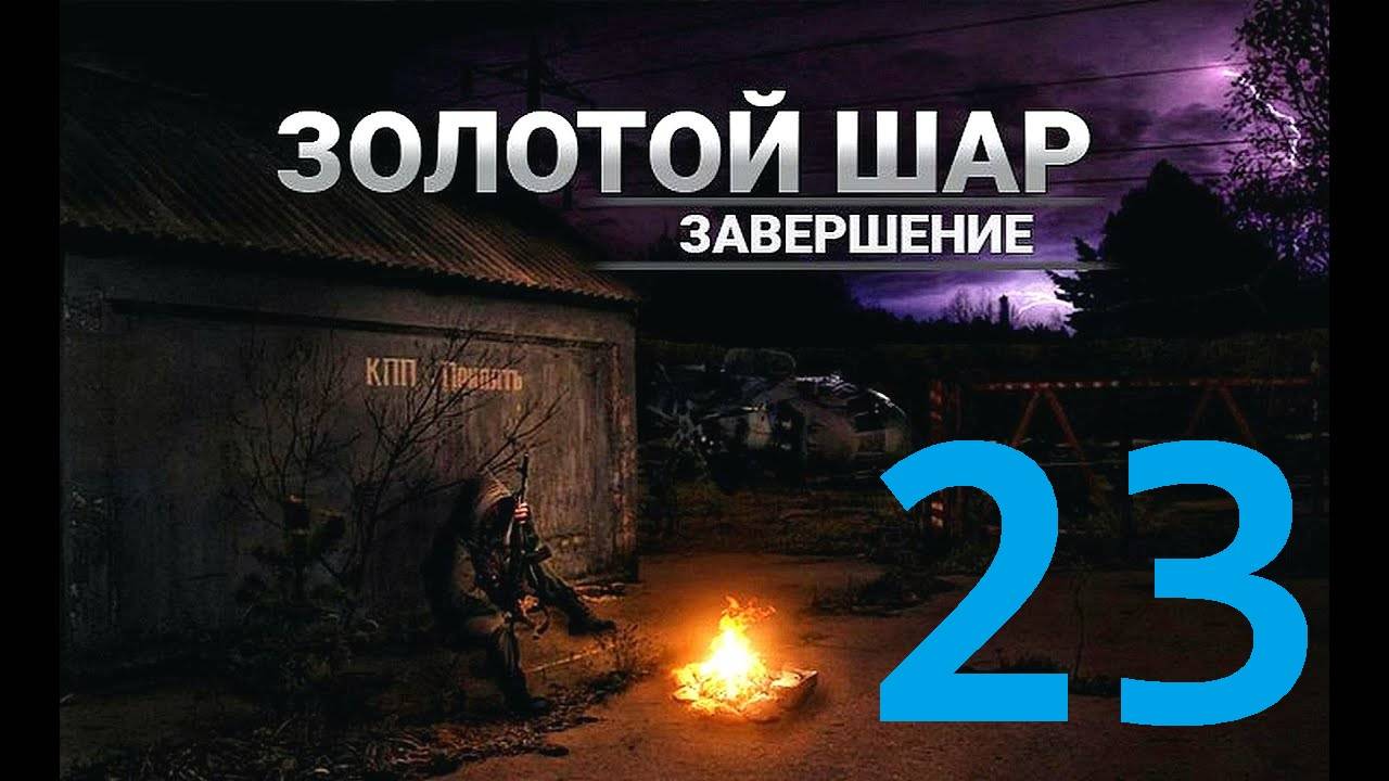 Прохождение S.T.A.L.K.E.R Золотой шар Завершение, Часть 23