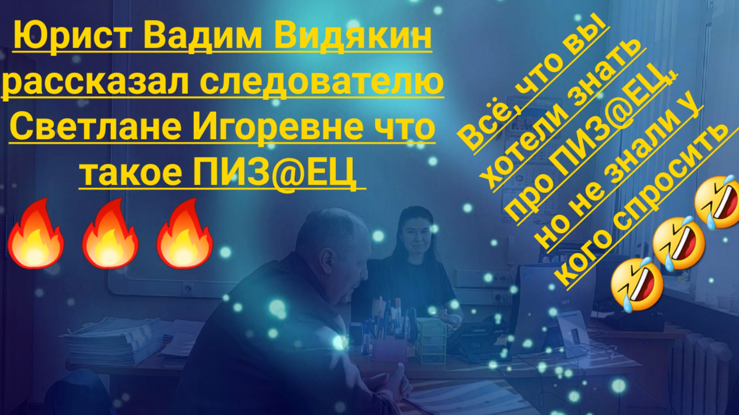 Юрист Вадим Видякин рассказал следователю Светлане Игоревне что такое ПИЗ@ЕЦ 🔥🔥🔥
