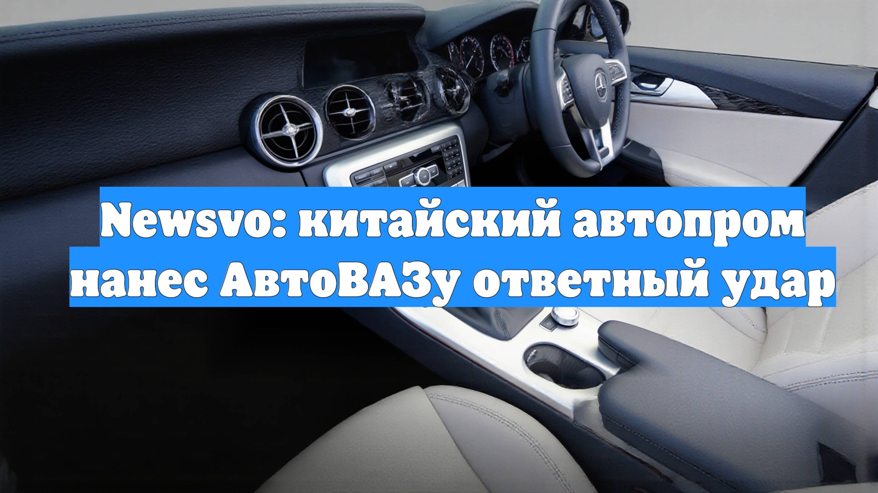 Newsvo: китайский автопром нанес АвтоВАЗу ответный удар