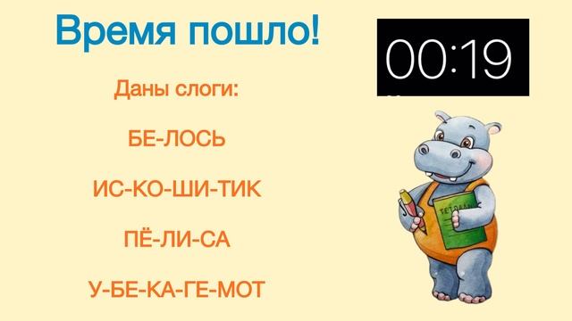 Логопедическая игра для школьников: Бегемотик путает слоги. Найди лишние – получишь слова.