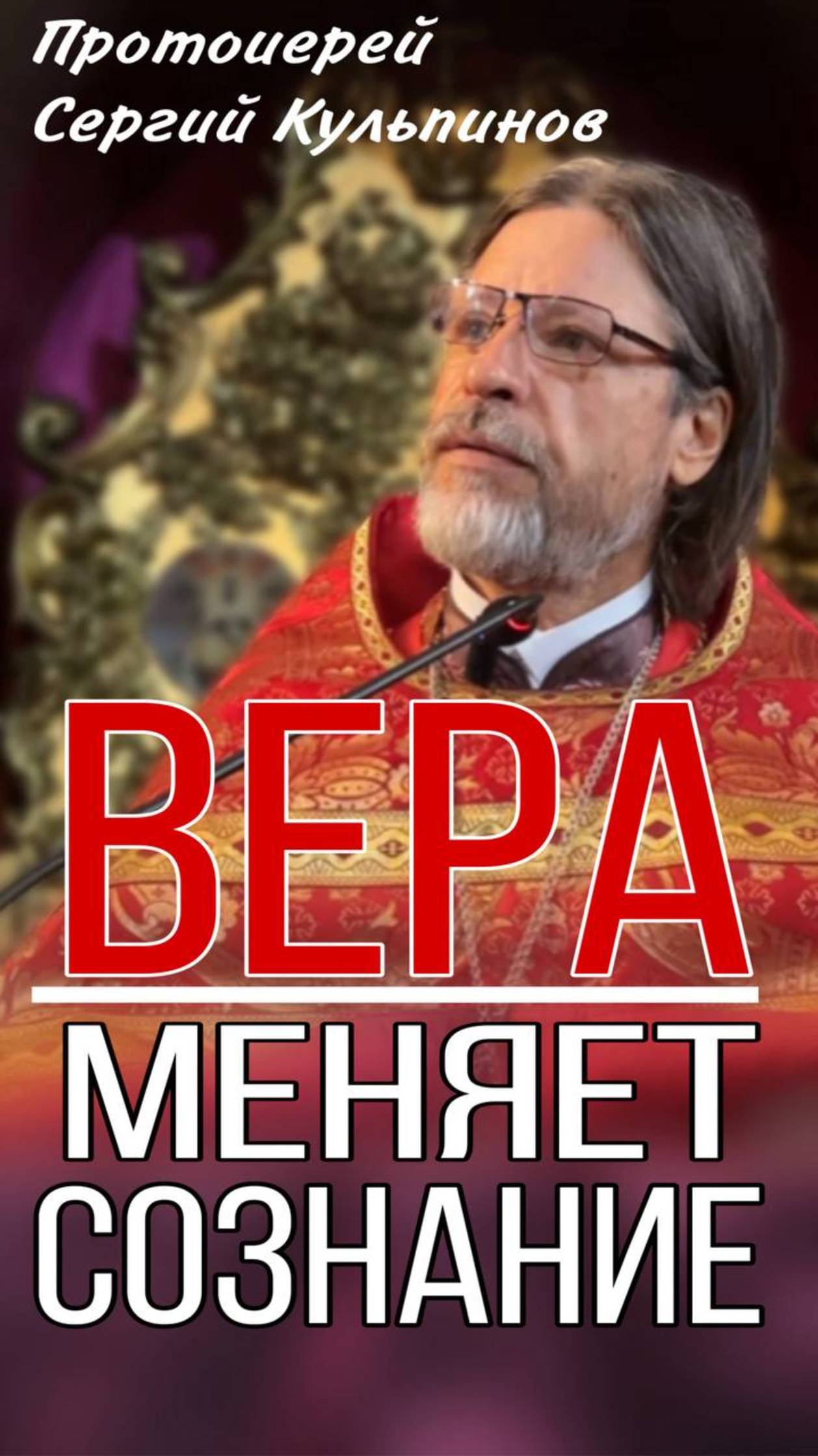 Вера меняет Сознание