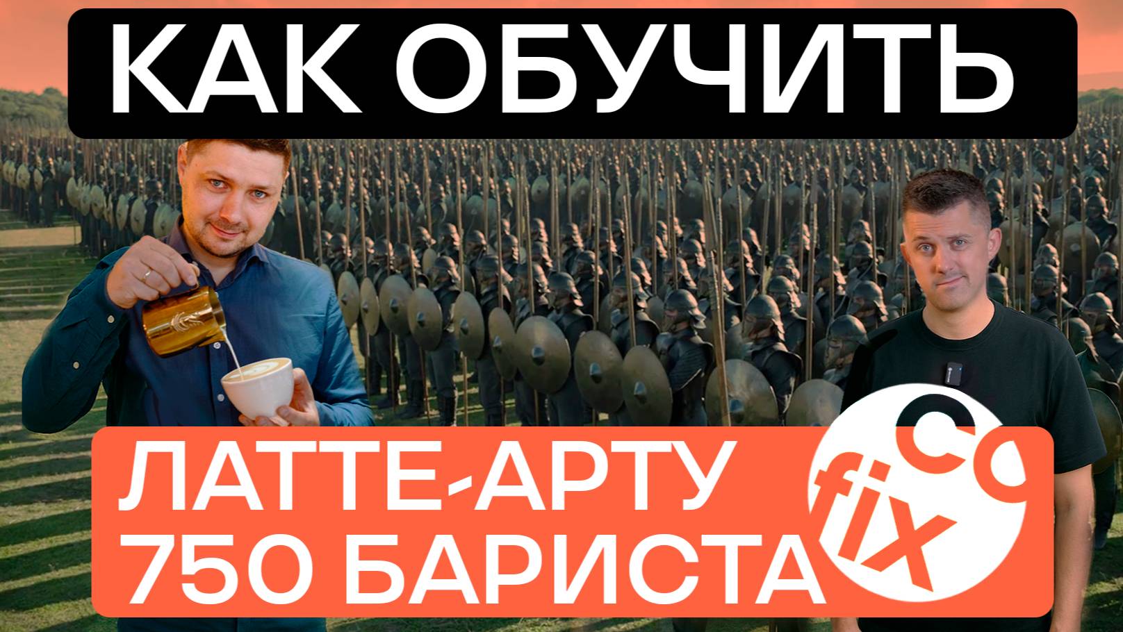 КАК ОБУЧИТЬ ЛАТТЕ-АРТУ 750 БАРИСТА | ОПЫТ COFIX