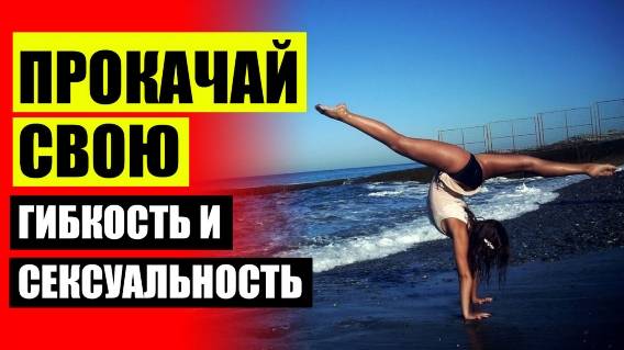 КАК ДОБИТЬСЯ РАСТЯЖКИ В ДОМАШНИХ УСЛОВИЯХ 🔴 КАК СЕТЬ НА ШПАГАТ ЗА 30 ДНЕЙ