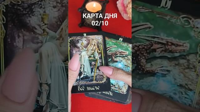 КАРТА ДНЯ 02/10 #таросегодня