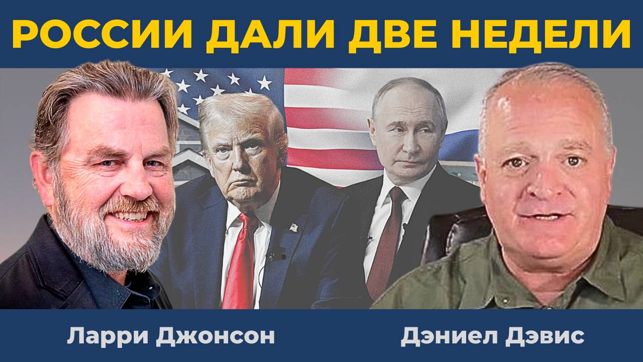 России дали две недели: Дедлайн для Путина? | Ларри Джонсон