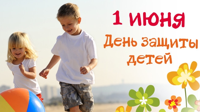 С Днём защиты детей. Музыкальный привет 01-06-2025