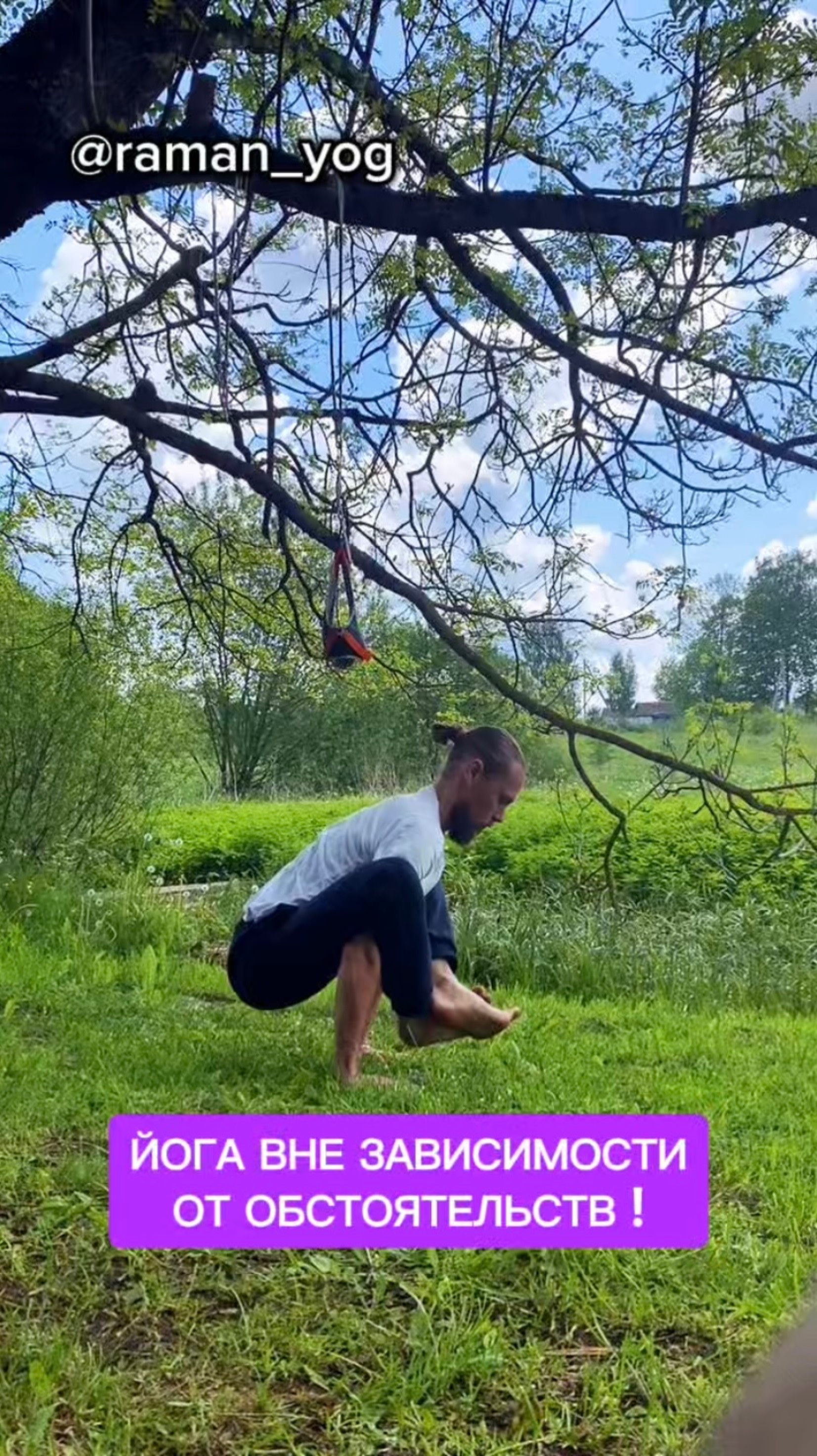 📌 Йога вне зависимости от обстоятельств‼️
#reels #yoga #зож #йога #shorts #short #здоровье #раманйо
