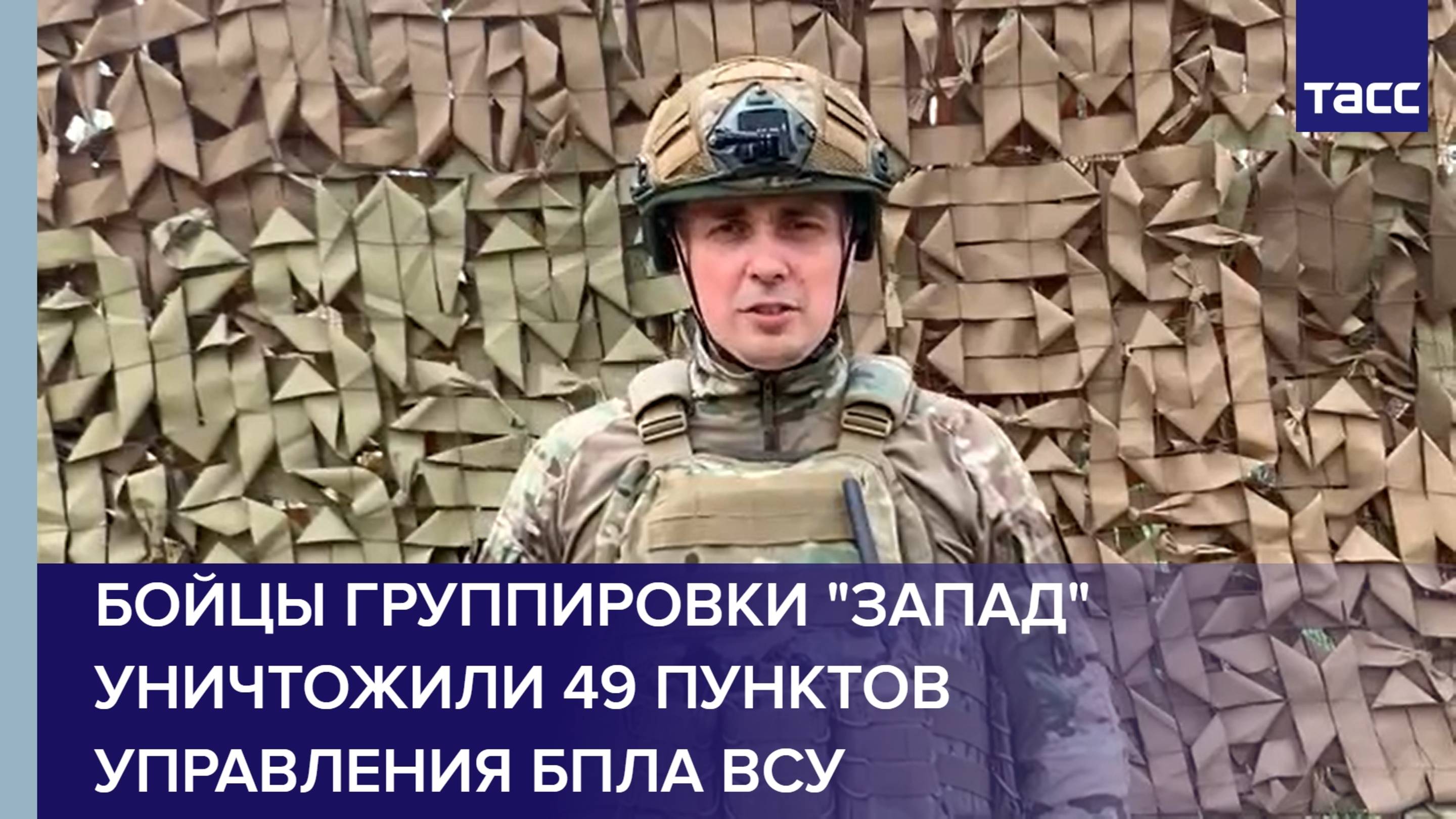 Бойцы группировки "Запад" уничтожили 49 пунктов управления БПЛА ВСУ