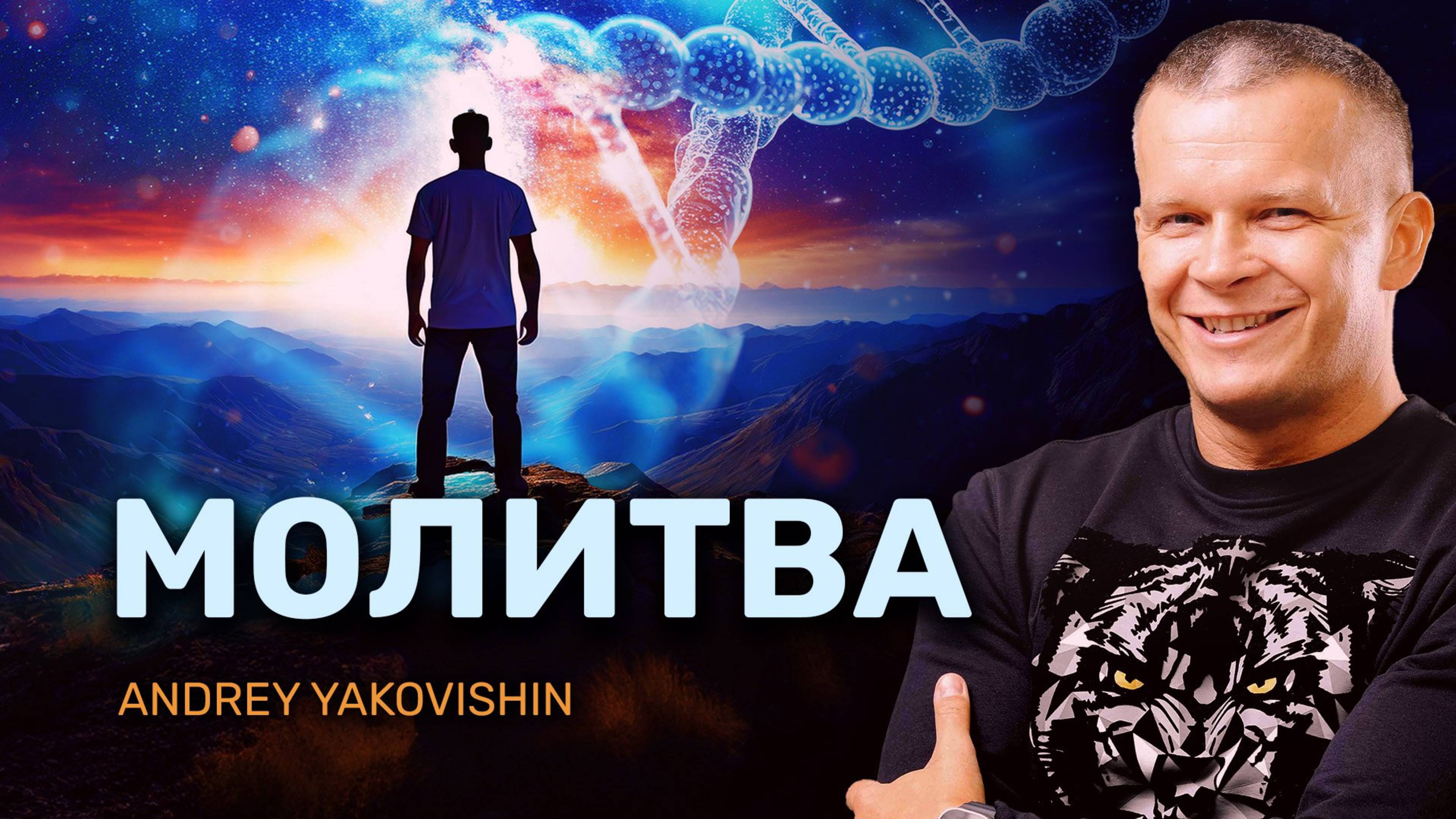 Молитва Андрея и Ольги Яковишиных из эфира ДВИЖЕНИЕ ВПЕРЁД 25.10.24