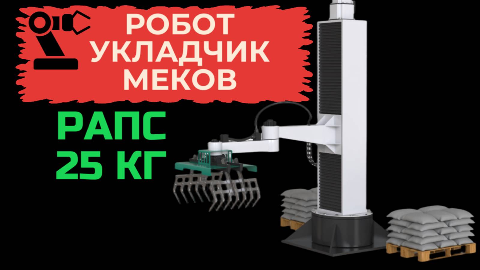 Робот укладчик мешков рапс 25кг