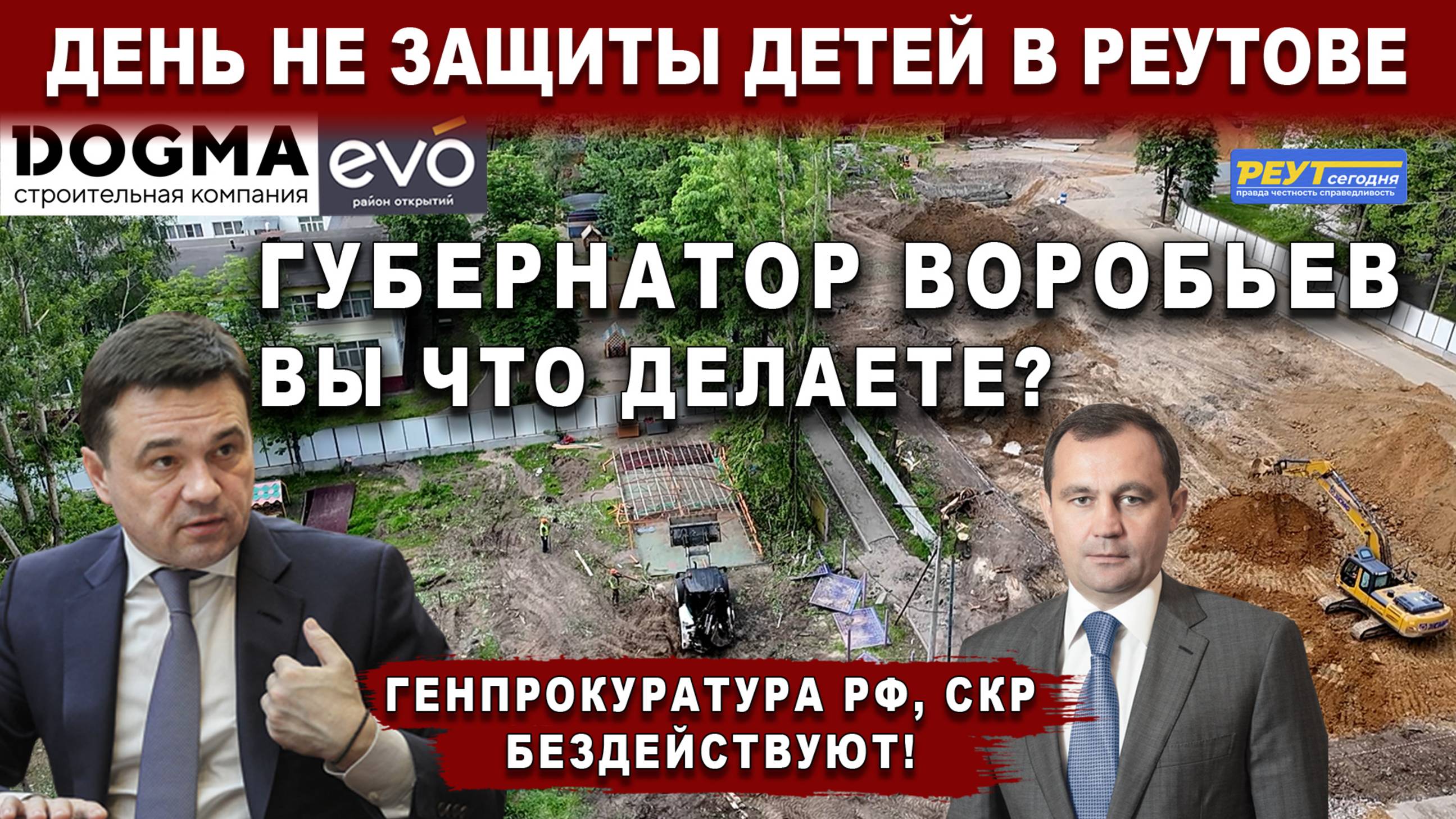 Губернатор Воробьев вы что делаете? День не защиты детей в Реутове!