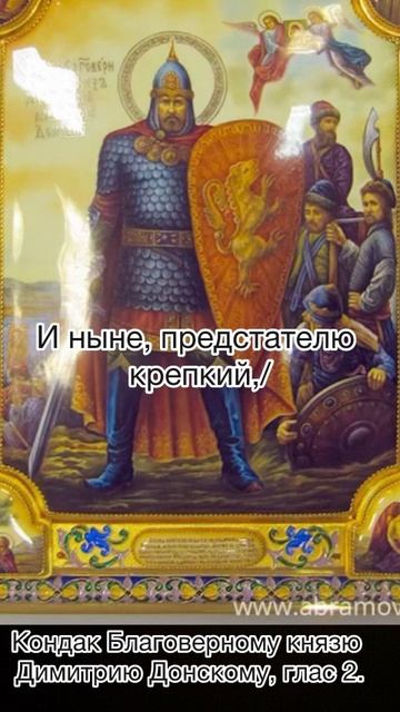 Кондак Благоверному князю Димитрию Донскому, глас 8, 1 июня по н.ст.
