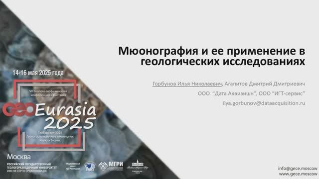 Мюонография и ее применение в геологических исследованиях 
И.Горбунов, Data Acquisition, ОИЯИ, Дубна