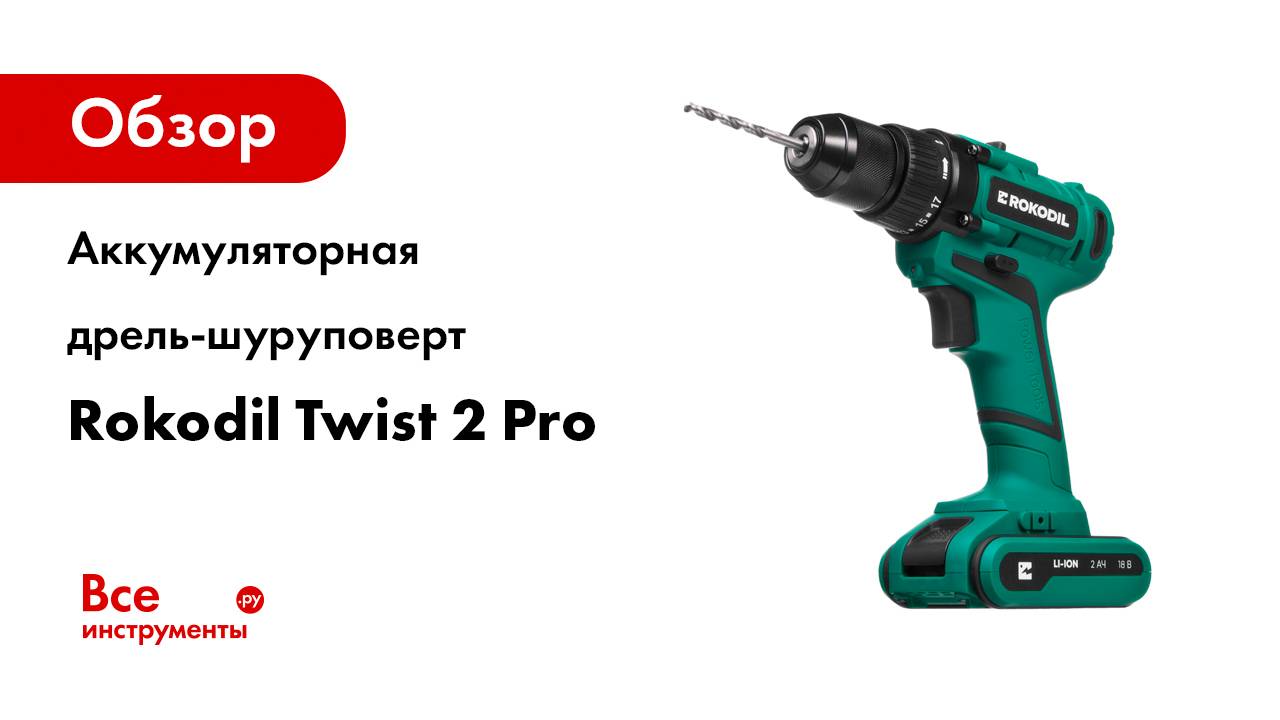 Аккумуляторная дрель-шуруповерт Rokodil Twist 2 Prо 1049921
