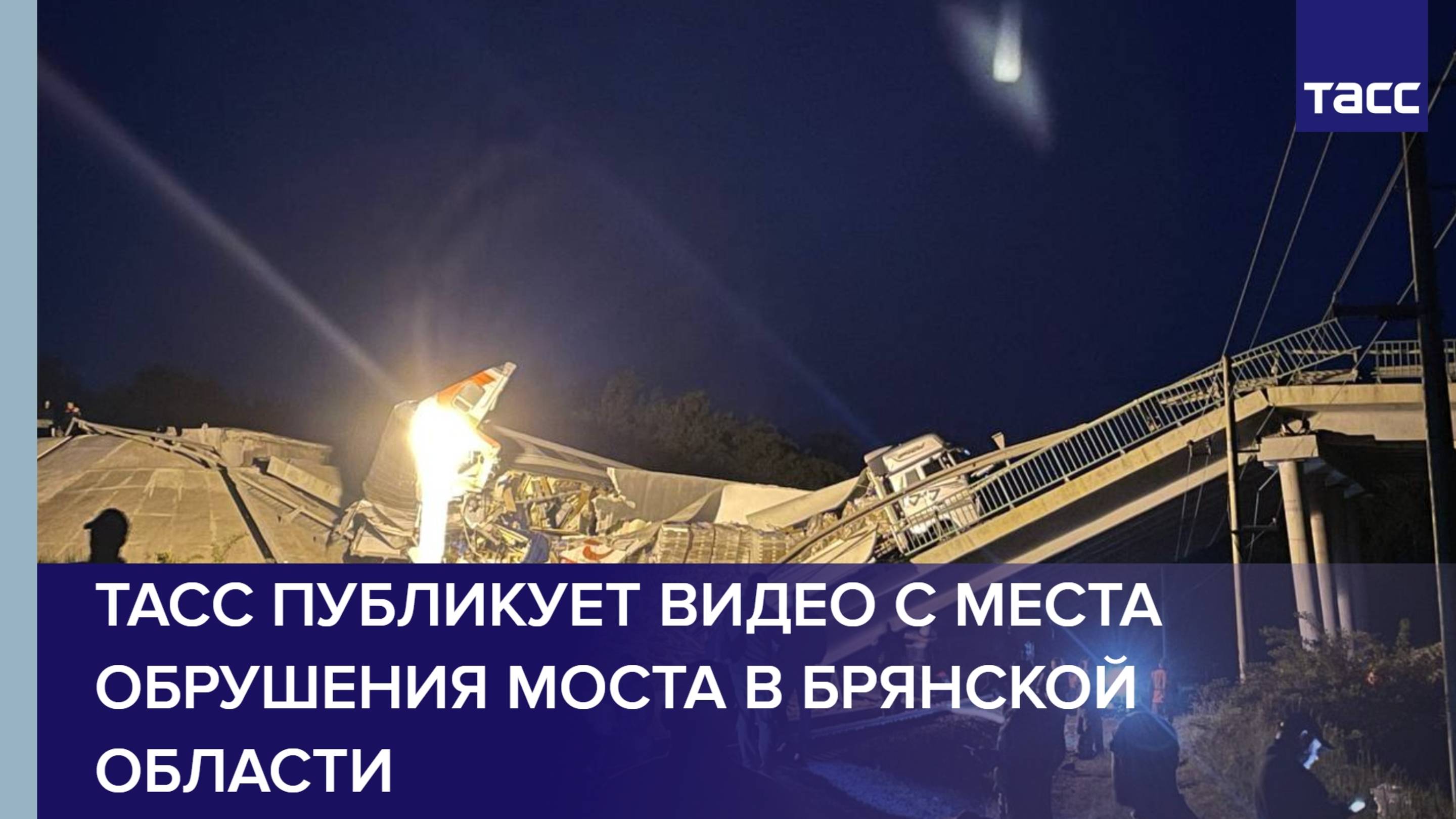 ТАСС публикует видео с места обрушения моста в Брянской области