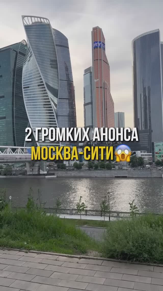 2 анонса в Москва-Сити!📝