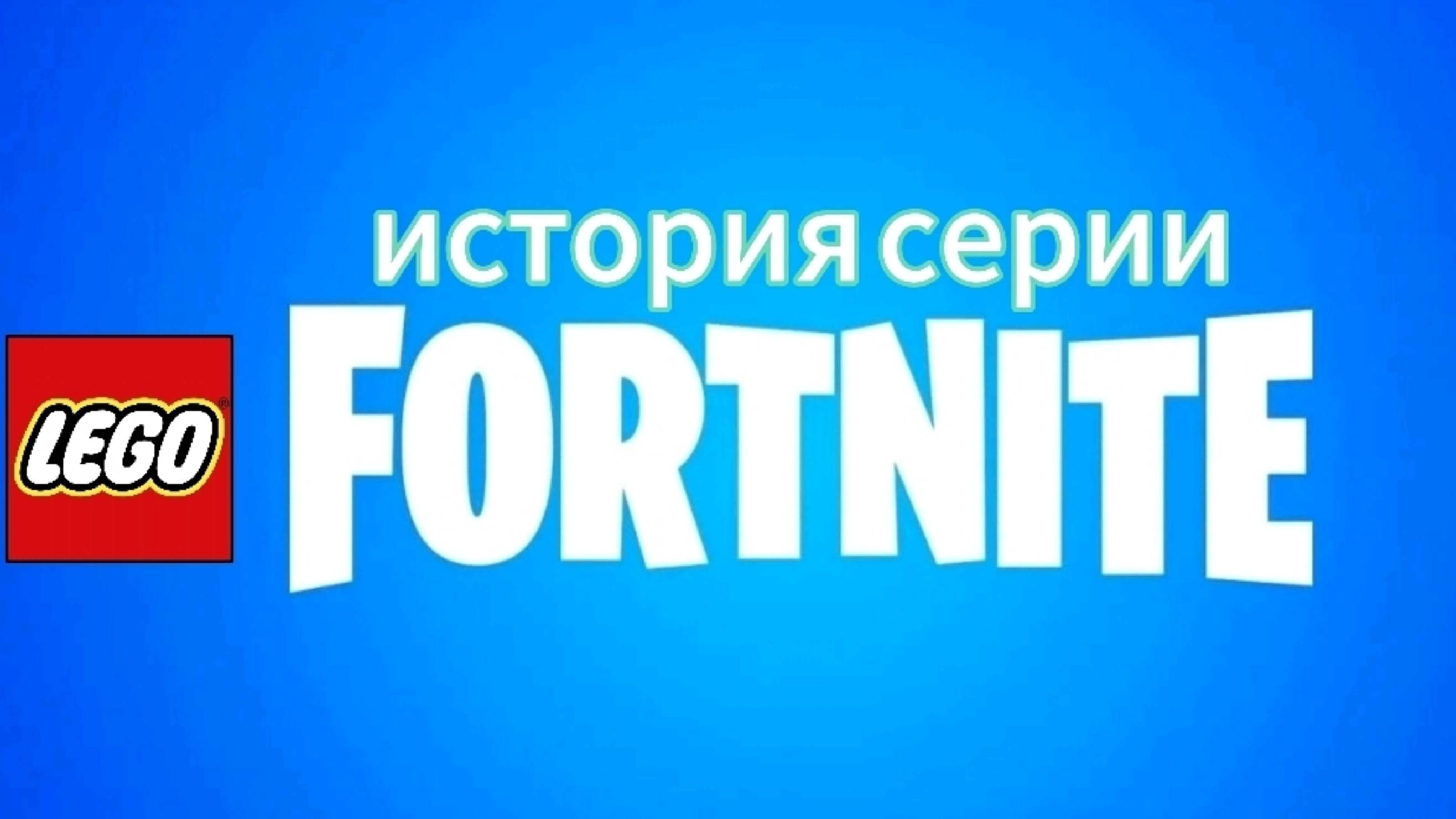 История серии лего Фортнайт