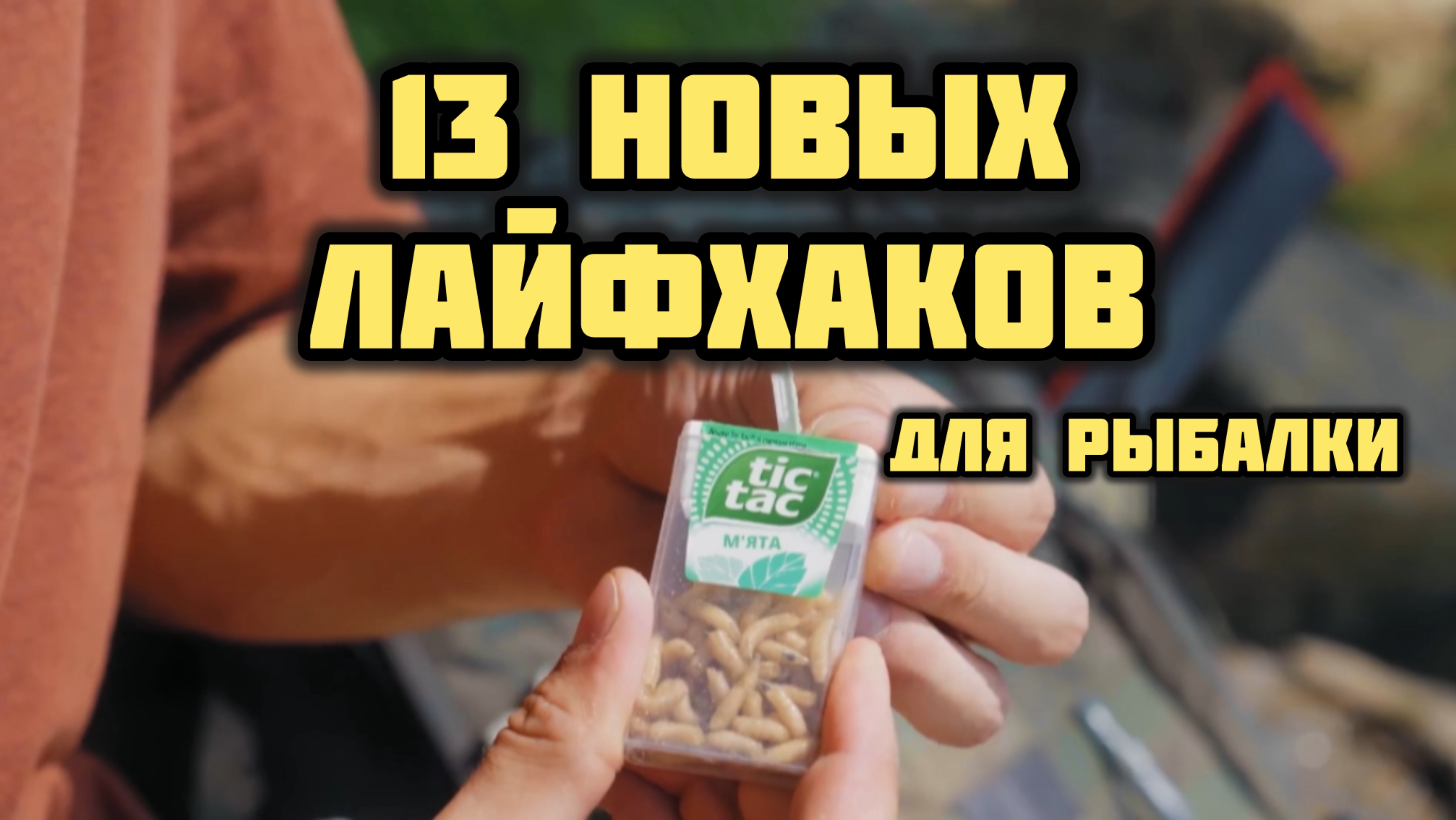 13 НОВЫХ ЛАЙФХАКОВ ДЛЯ РЫБАЛКИ!